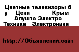 Цветные телевизоры б/у  › Цена ­ 3 000 - Крым, Алушта Электро-Техника » Электроника   